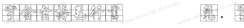 宇含金梅毛行書 Regular字体转换
